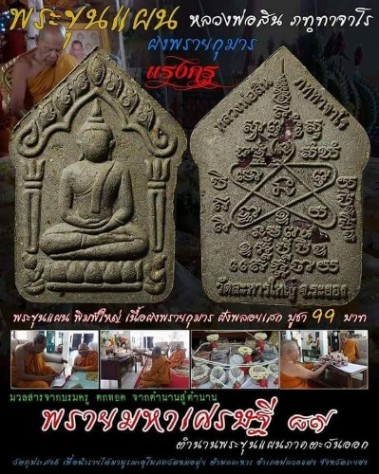 พระขุนแผนพรายมหาเศรษฐี ๘๙ พิมพ์ใหญ่ เนื้อผงพรายกุมาร ฝังพลอยเสก พร้อมกล่องเดิม