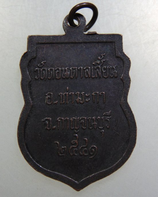 เหรียญรุ่น๑ หลวงพ่อเอี่ยม วัดดอนตาลเสี้ยน จ.กาญจนบุรี
