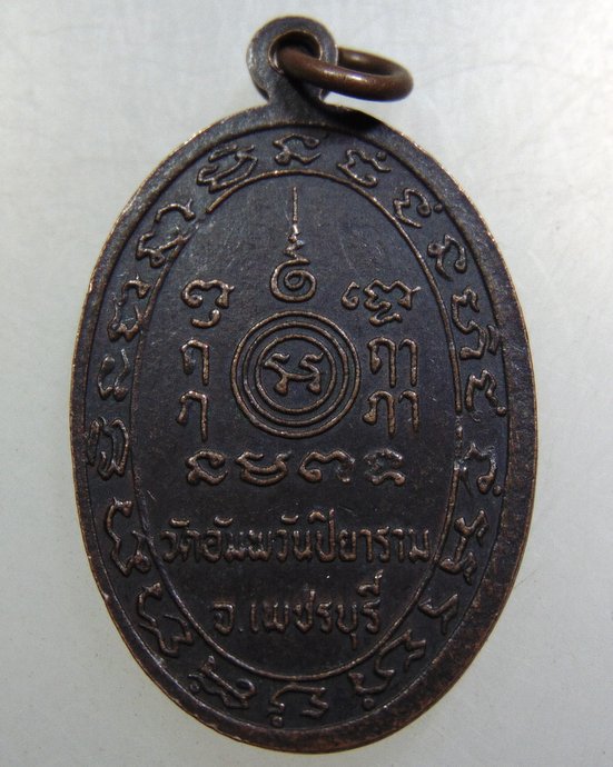 เหรียญหลวงพ่อสุโขทัย วัดอัมพวันปิยาราม จ เพชรบุรี