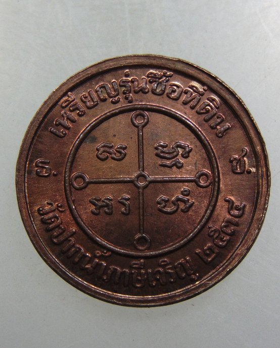 เหรียญรุ่นซื้อที่ดินหลวงพ่อสด วัดปากน้ำ