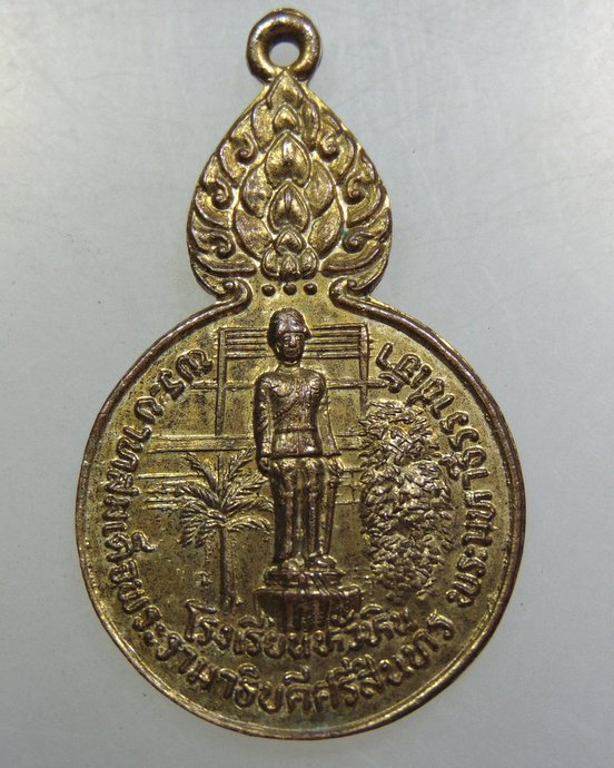 เหรียญพระบาทสมเด็จ พระรามาธิบดีศรีสินทร พระมหาธีรราชเจ้า โรงเรียนหัวหิน