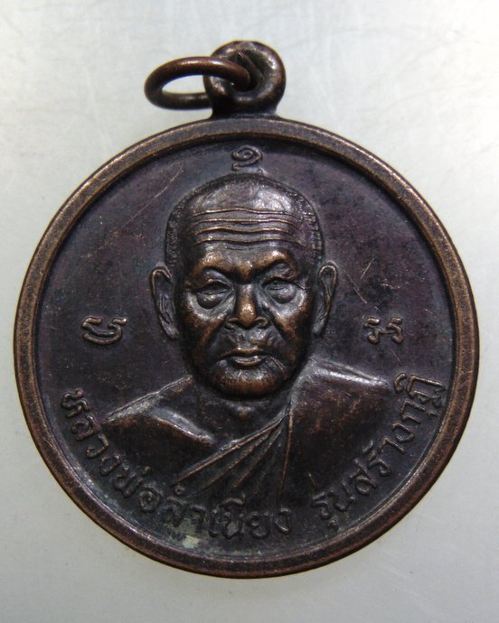 เหรียญหลวงพ่อสำเนียง-หลวงพ่อตุ๊ วัดท่าเจริญ