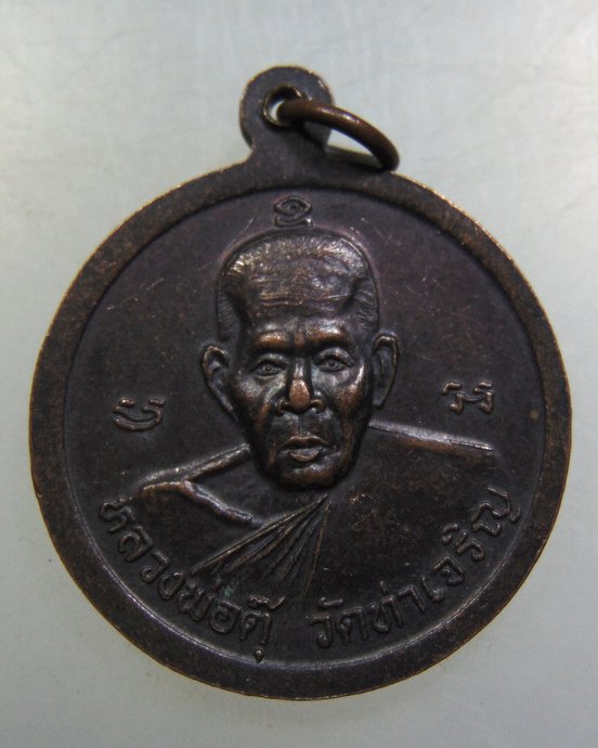 เหรียญหลวงพ่อสำเนียง-หลวงพ่อตุ๊ วัดท่าเจริญ
