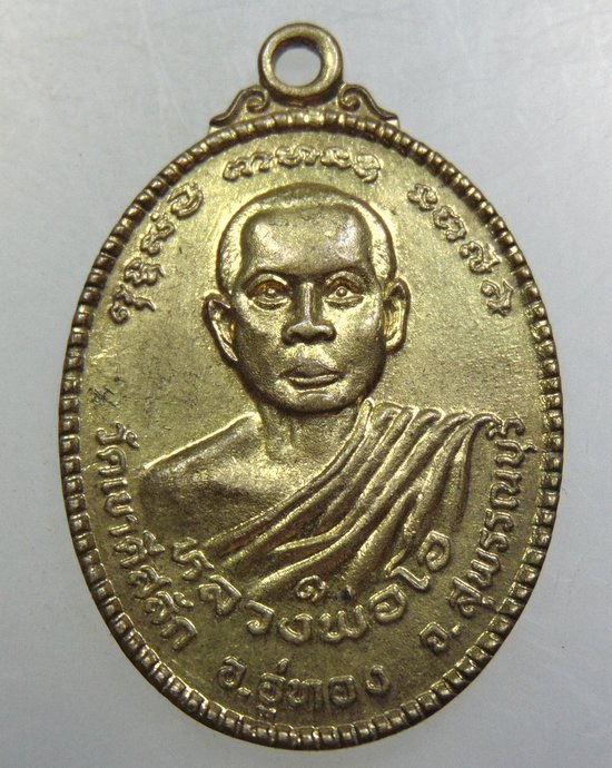 เหรียญรุ่นแรก หลวงพ่อโอ วัดเขาดีสลัก จ.สุพรรณบุรี