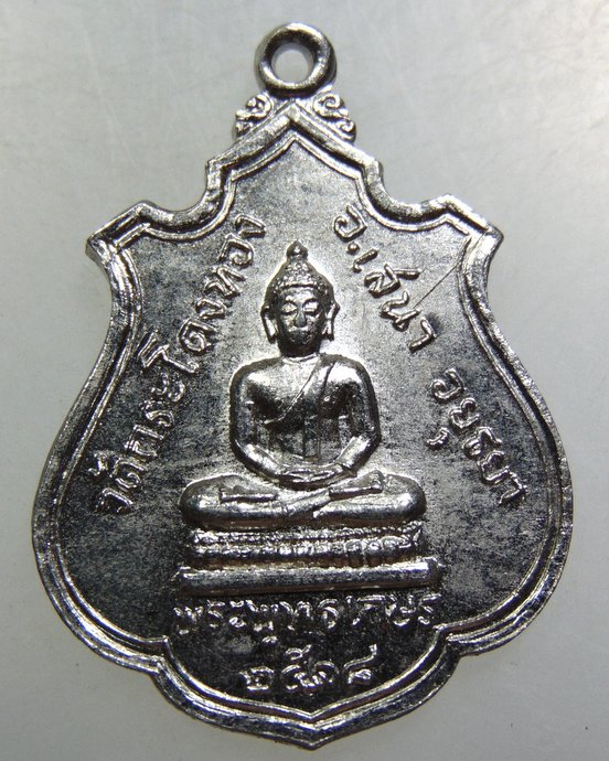 เหรียญพระพุทธเกษร วัดกระโดงทอง จ อยุธยา ปี๑๘
