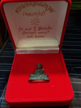 รูปหล่อ หลวงปู่เก๋ ถาวโร วัดปากน้ำ (ชุดนำฤกษ์ พิเศษอุดผง) จ. นนทบุรี