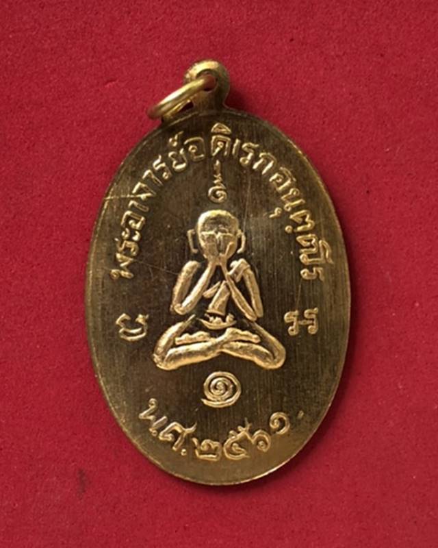 เหรียญพระพุทธ หลังปิดตาพระอาจารย์ดิเรก อนุตตโร วัดหนองทราย เนื้อทองทิพย์