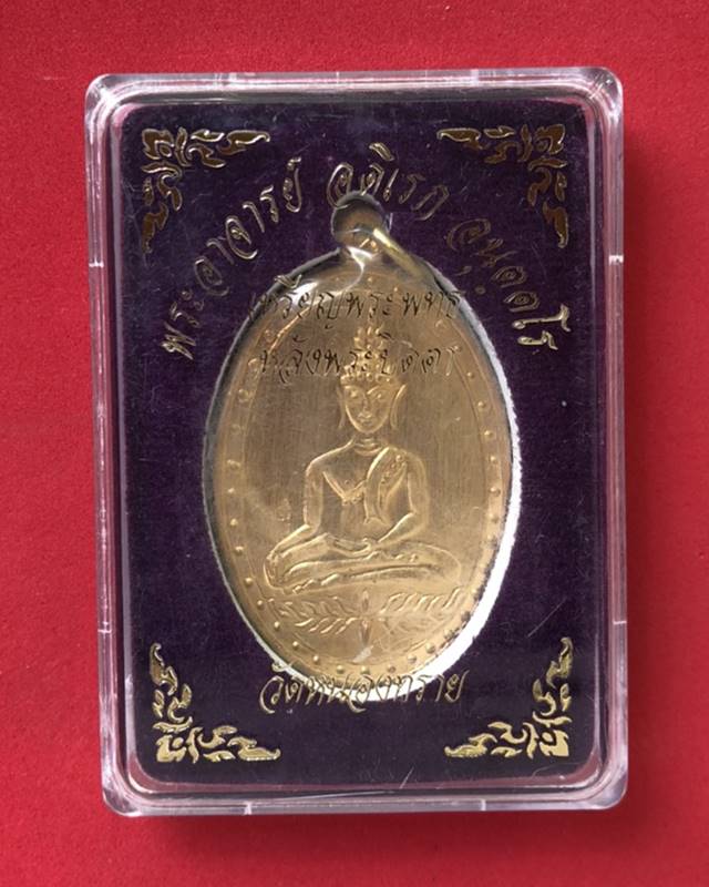 เหรียญพระพุทธ หลังปิดตาพระอาจารย์ดิเรก อนุตตโร วัดหนองทราย เนื้อทองทิพย์