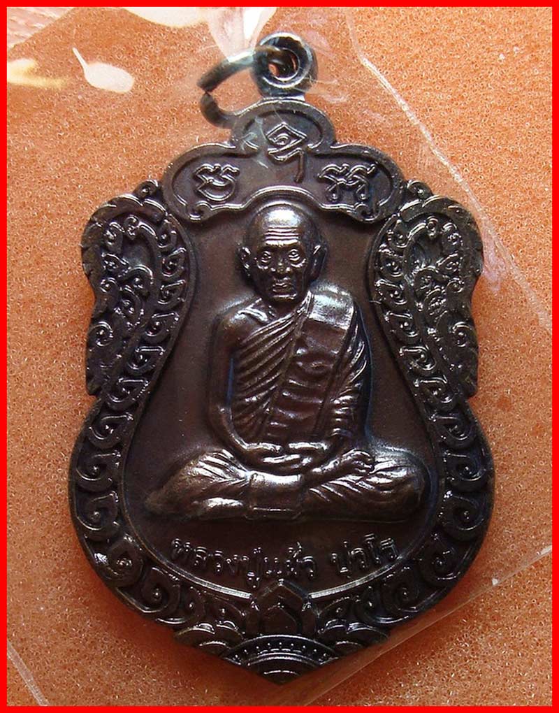 เหรียญเสมาเก้ายอด หลวงปู่แผ้ว ปวโร วัดเจริญราษฎร์บำรุง(วัดหนองพงนก) นครปฐม รุ่นสุขใจ เนื้อทองแดงรมดำ