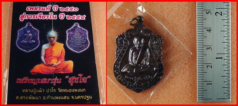 เหรียญเสมาเก้ายอด หลวงปู่แผ้ว ปวโร วัดเจริญราษฎร์บำรุง(วัดหนองพงนก) นครปฐม รุ่นสุขใจ เนื้อทองแดงรมดำ