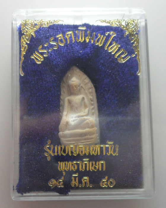 (100฿) พระรอดพิมพ์ใหญ่ รุ่นเบญจมหาวัน ปี๒๕๔๐