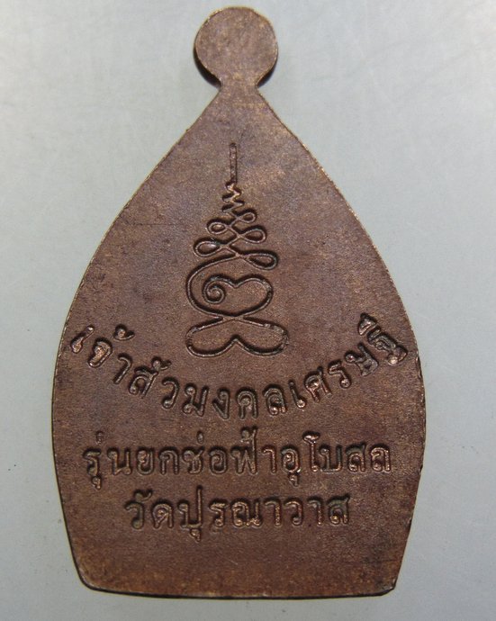 เหรียญเจ้าสัวมงคลเศรษฐี รุ่นยกช่อฟ้าอุโบสถ วัดปุรณาวาส
