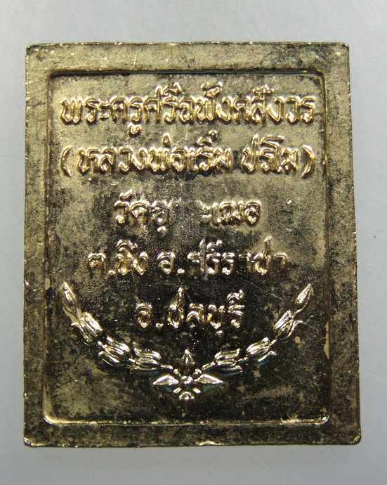 เหรียญแสตมป์ ร ๕ หลวงพ่อเริ่ม วัดจุกกะเฌอ จ ชลบุรี