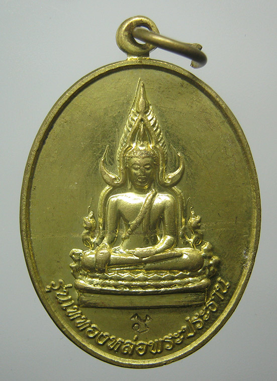 เหรียญพระพุทธชินราช วัดสว่างมนาวาส ขอนแก่น ปี2557 ตอกโค๊ด f50