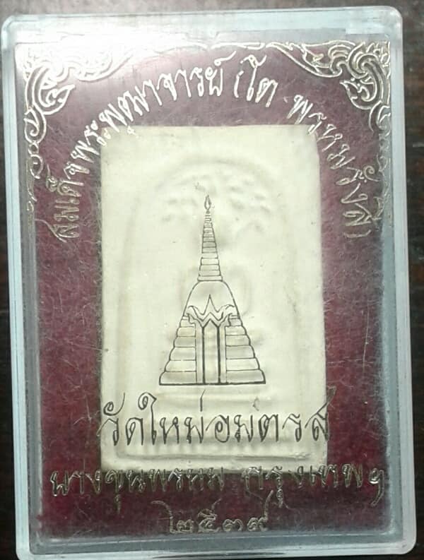 พระสมเด็จปรกโพธิ์ วัดใหม่อมตรส  ปี๓๙ +กล่อง   