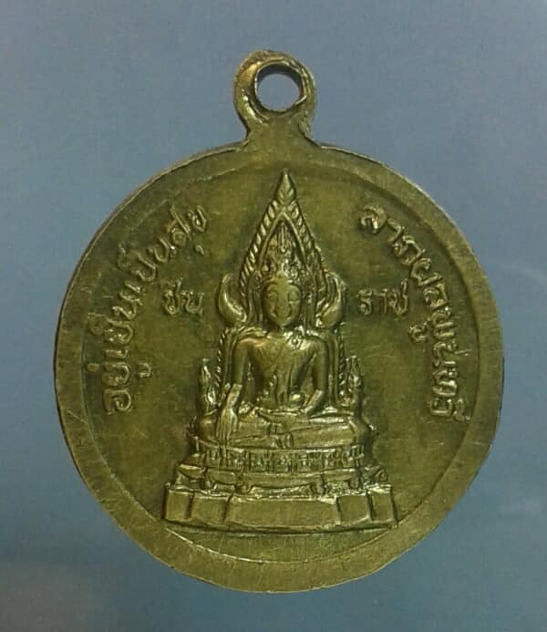เหรียญรัชกาลที่๕ หลังพระพุทธชินราช อยู่เย็นเป็นสุข ลาภผลพูลทวี เคาะเดียวครับ