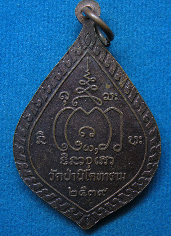เหรียญหลวงพ่อปราโมทย์ วัดป่านิโครธาราม อุดรธานี ปี2539 g24