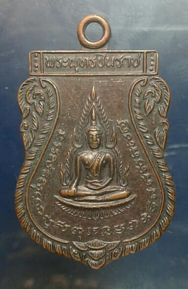 เหรียญพระพุทธชินราช ออกวัดบุหย่อง นครนายก  ปี๓๙  เคาะเดียวครับ