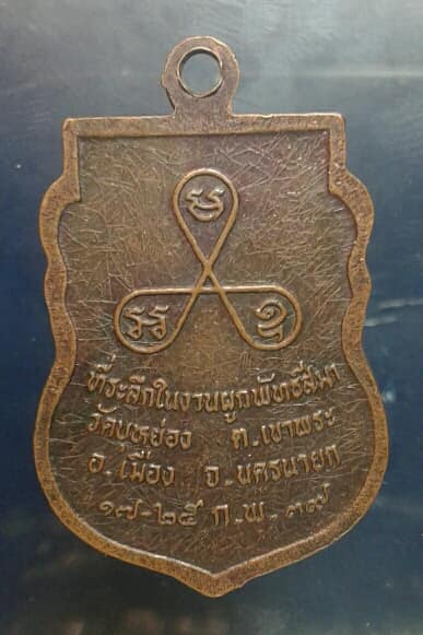 เหรียญพระพุทธชินราช ออกวัดบุหย่อง นครนายก  ปี๓๙  เคาะเดียวครับ