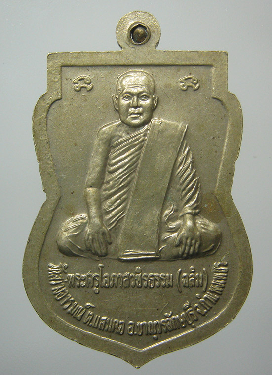 เหรียญหลวงพ่อโต วัดสว่างอารมณ์ กำแพงเพชร j27