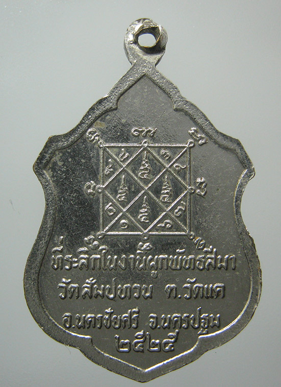 เหรียญหลวงพ่อศิลาแลง วัดสัมปทวน นครปฐม ปี2525 j29
