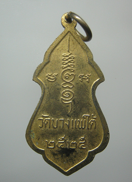 เหรียญพระพุทธ วัดบางแพใต้ ราชบุรี ปี2525 j30