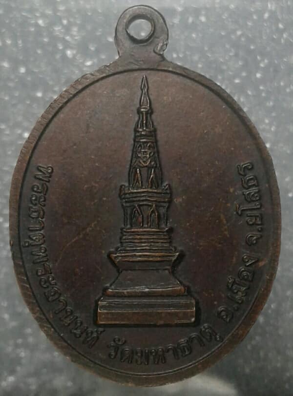 เหรียญพระพุทธบุษยรัตน์( พระแก้วหยดน้ำค้าง ) หลังพระธาตุพระอานนท์ วัดมหาธาตุ ยโสธร    เคาะเดียวครับ