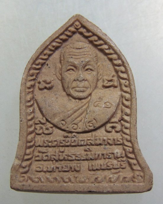 พระนาคปรก-พระครูวิวิตสมาจาร วัดสหธรรมิการาม (วัดหนองแขม) อ.ท่ายาง จ.เพชรบุรี