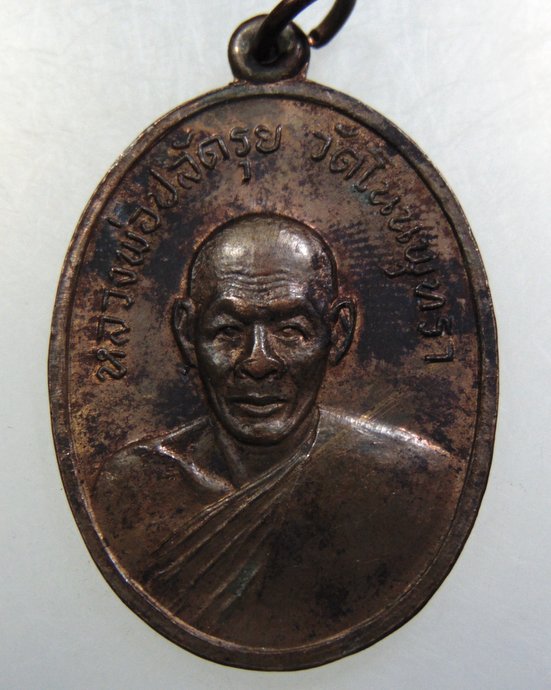 เหรียญหลวงพ่อปลัดรุย วัดโนนพุทรา จ.นครราชสีมา