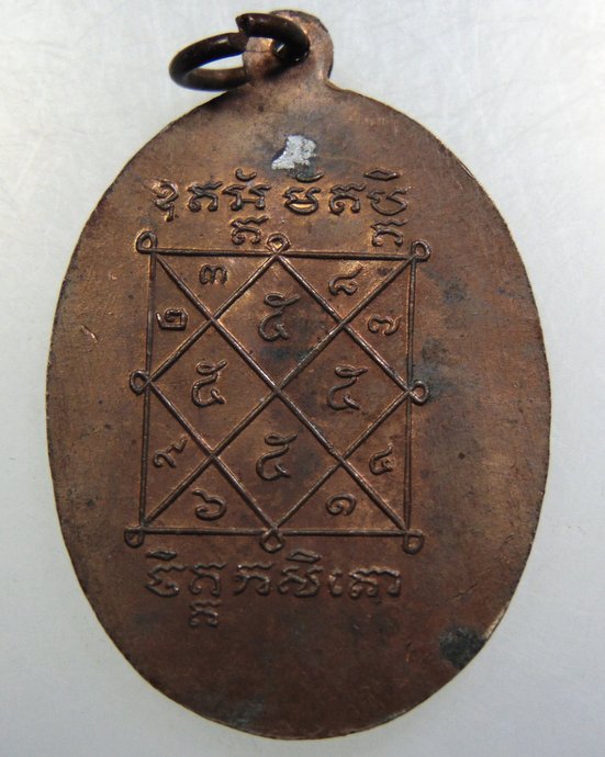 เหรียญหลวงพ่อปลัดรุย วัดโนนพุทรา จ.นครราชสีมา