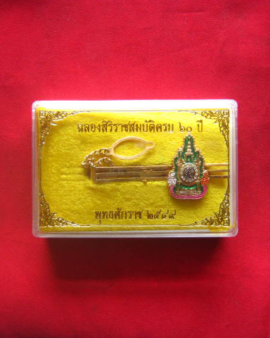 แหนบที่ระลึก ฉลองสิริราชสมบัติครบ 60 ปี พุทธศักราช 2549 สวยทรงคุณค่า