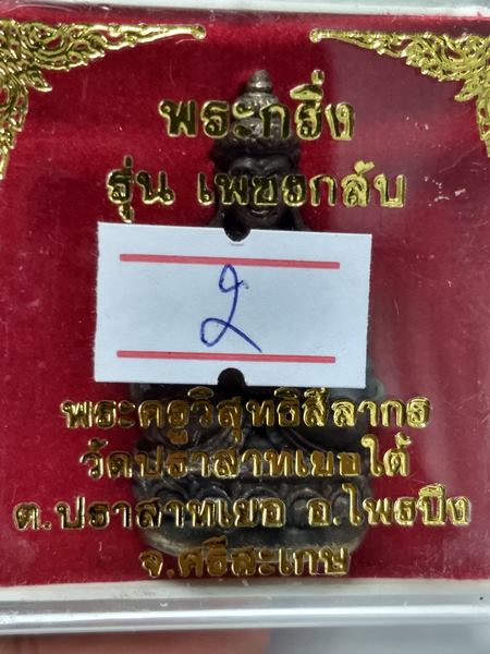 พระกริ่ง รุ่นเพชรกลับ หลวงปู่เส็ง เป็นลูกศิษย์หลวงพ่อมุม วัดปราสาทเยอร์