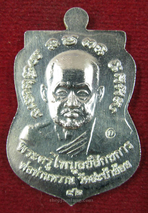 หลวงปู่ทวด-พ่อท่านหวาน วัดสะบ้าย้อย เนื้อเงินลงยาแดง กรรมการ รุ่น ฉลอง 92 ปี