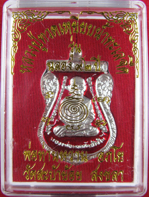 หลวงปู่ทวด-พ่อท่านหวาน วัดสะบ้าย้อย เนื้อเงินลงยาแดง กรรมการ รุ่น ฉลอง 92 ปี