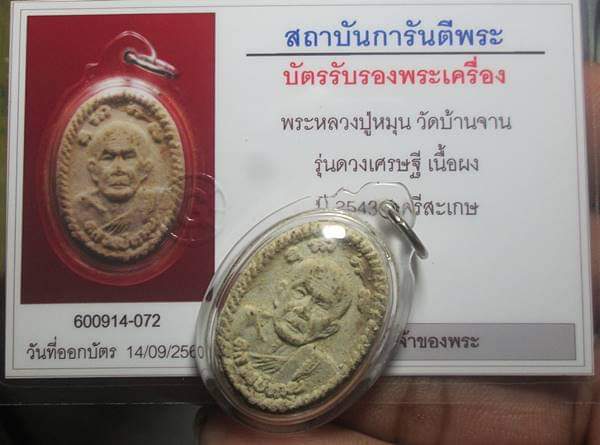 บัตรรับประกันพระแท้