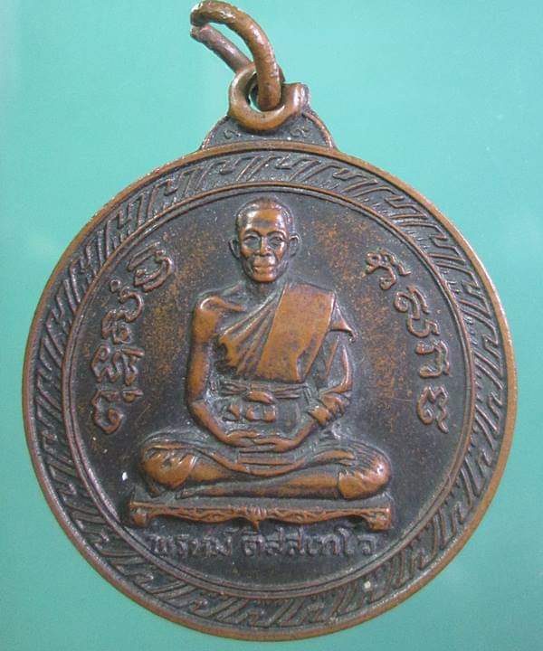 เหรียญหลวงพ่อพรหม วัดขนอนเหนือ หลังครุฑ ปี19 จ.อยุธยา สภาพใช้