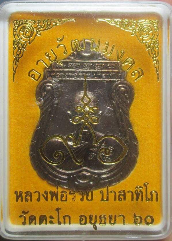 เหรียญหลวงพ่อรวย รุ่นอายุวัฒนมงคล 96 ปี 2560สวยเดิมพร้อมกล่องครับแท้ทันหลวงพ่อครับ