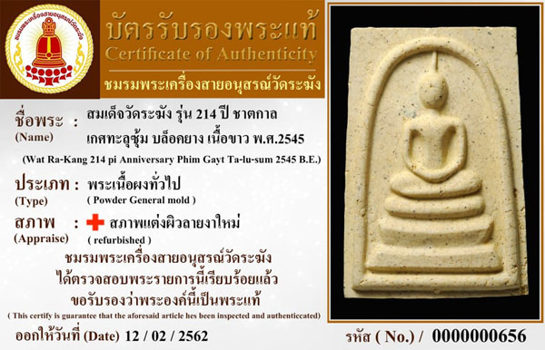 สมเด็จ214วัดระฆัง เกศทะลุซุ้ม แตกลายงา+บัตรรับรองพระแท้ชมรมอนุรักษ์สายวัดระฆัง หลวงปูหมุนร่วมเสก