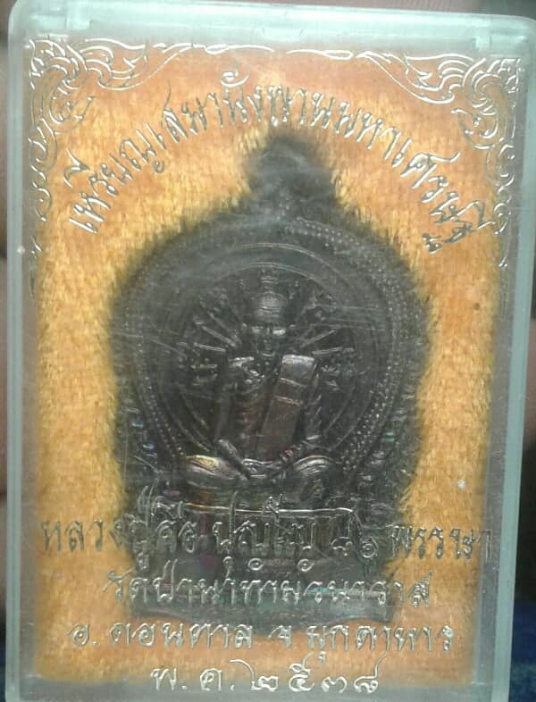 เหรียญนั่งพาน มหาเศษรฐี หลวงปู่ลือ ปุณโณ วัดป่านาทาม มุกดาหาร +กล่อง เคาะเดียวครับ