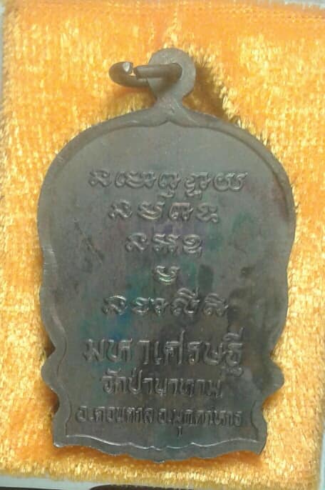 เหรียญนั่งพาน มหาเศษรฐี หลวงปู่ลือ ปุณโณ วัดป่านาทาม มุกดาหาร +กล่อง เคาะเดียวครับ