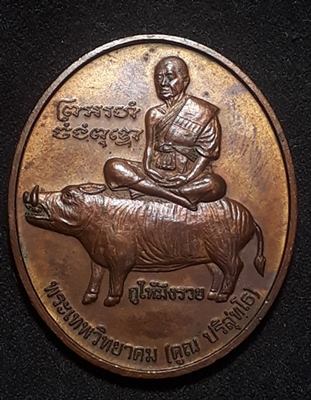 เหรียญขี่หมู กูให้มึงรวย หลวงพ่อคูณ ปี 2547