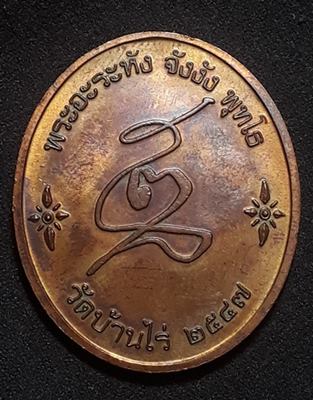 เหรียญขี่หมู กูให้มึงรวย หลวงพ่อคูณ ปี 2547