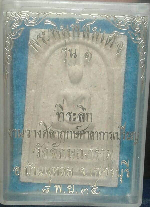 พระสมเด็จรุ่น๑ วัดลักษณาราม บ้านแหลม เพชรบุรี +กล่อง เคาะเดียวครับ