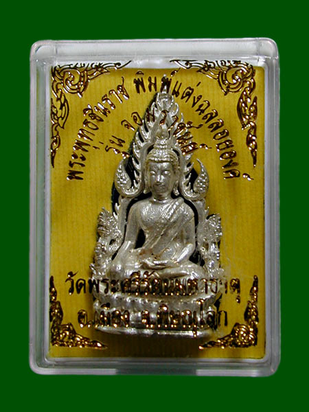 พระพุทธชินราชพิมพ์แต่งฉลุลอยองค์ รุ่นจอมราชันย์ วัดพระศรีรัตนมหาธาตุ พิษณุโลก........เคาะเดียวแดง