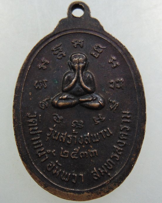 เหรียญหลวงพ่อบ้านแหลม วัดปากน้ำ จ สมุทรสงคราม ปี๓๓