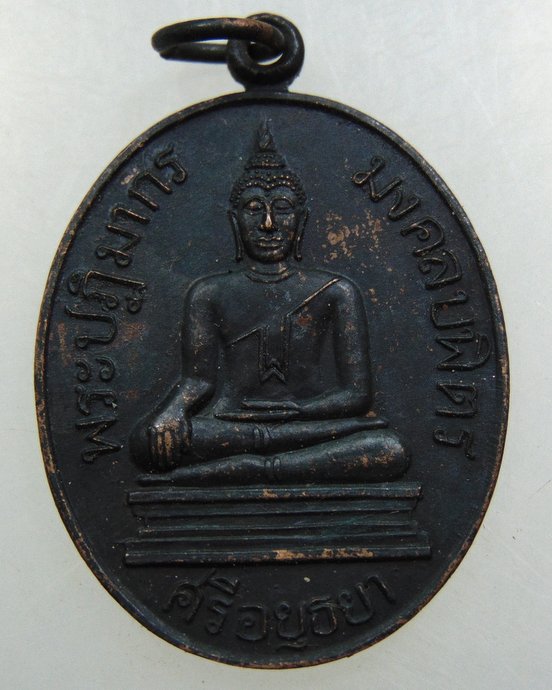 เหรียญหลวงพ่อพระมงคลบพิตร ปี๓๖