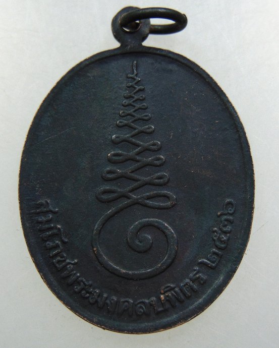 เหรียญหลวงพ่อพระมงคลบพิตร ปี๓๖