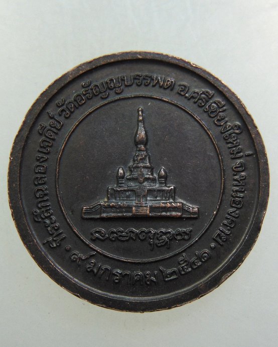 หลวงปู่เหรียญ ที่ระลึกฉลองเจดีย์