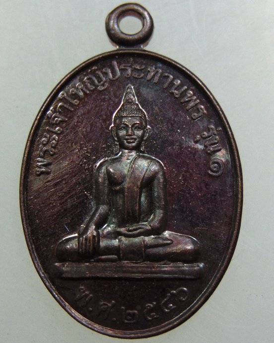 เหรียญพระเจ้าใหญ่ประทานพร รุ่น๑ วัดสำโรงใหญ่ จ อุบลฯ 