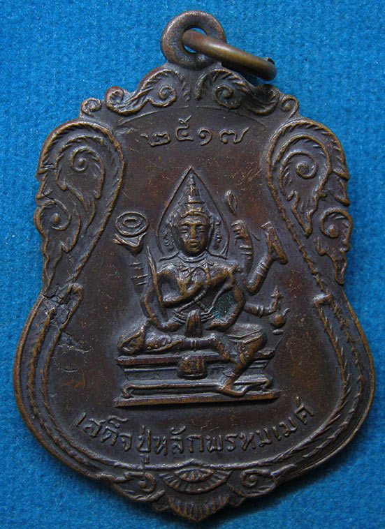 เหรียญเสด็จปู่หลักพรหมเมศหลังหลวงพ่อพุทธประธานพร ปี2517 d13